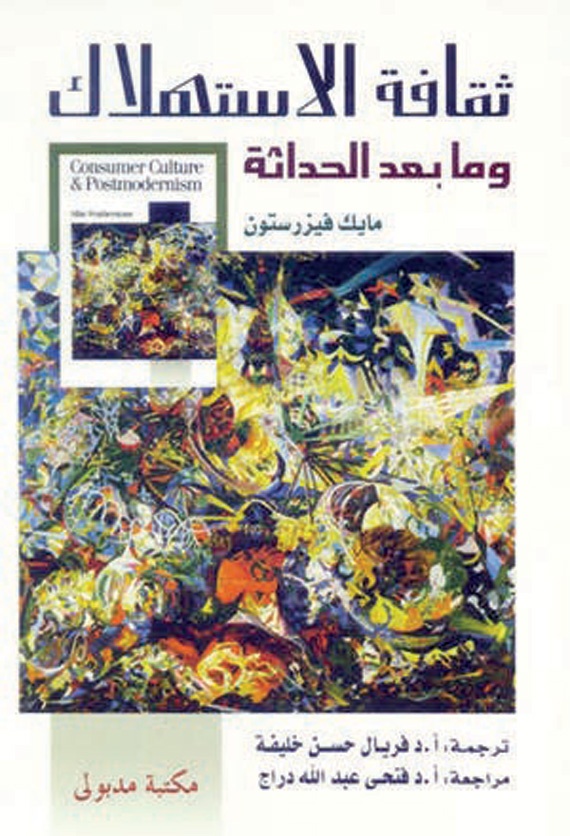ما بعد الحداثة .. المنطق الثقافي للرأسمالية المتأخرة