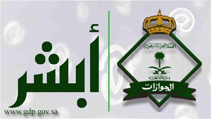 الجوازات تطلق خدمتي التأشيرة المتعددة وتأشيرة الخروج والعودة عبر نظام " أبشر"