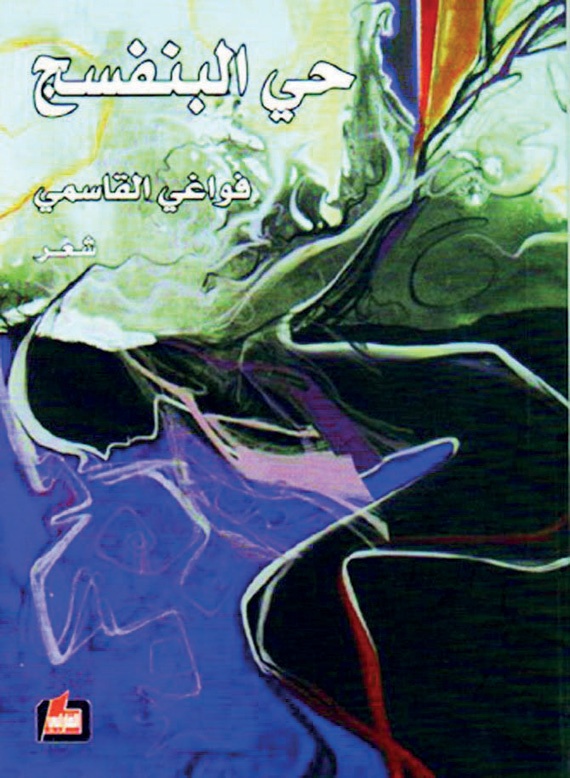 القاسمي: الشِّعر انعتاق الروح من أسوار الطين