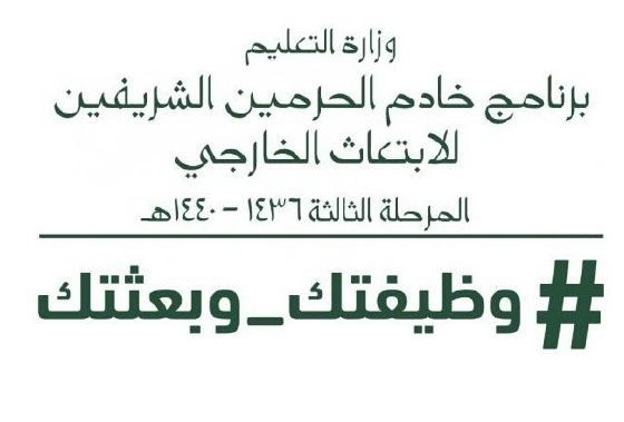 التعليم تعلن قرب استكمال إجراءات المرحلة الثالثة "وظيفتك وبعثتك"