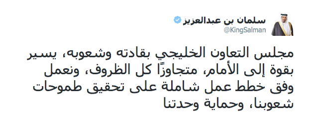 الملك سلمان عبر تويتر : مجلس التعاون الخليجي يسير بقوة إلى الأمام متجاوزًا كل الظروف