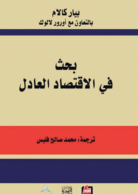 «الاقتصاد العادل» في زمن غير عادل