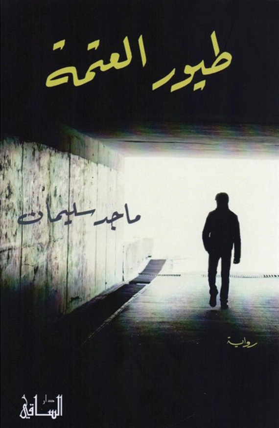 «طيور العتمة» .. التوغل في ظلمة السجون