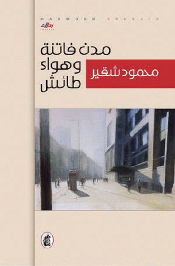 مدن فاتنة وهواء طائش