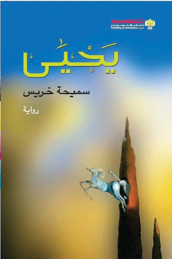 «يحيى» .. حكاية من الماضي مهداة إلى المستقبل