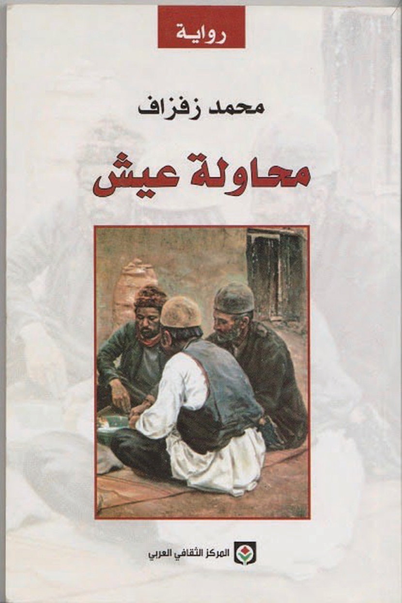 محمد زفزاف.. كتبَ عن الموت حبا في الحياة