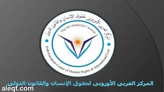 المركز العربي الأوروبي يدين تفجير مسجد الأحساء