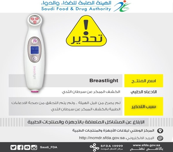 "الغذاء والدواء" تحذر من جهاز للكشف عن سرطان الثدي