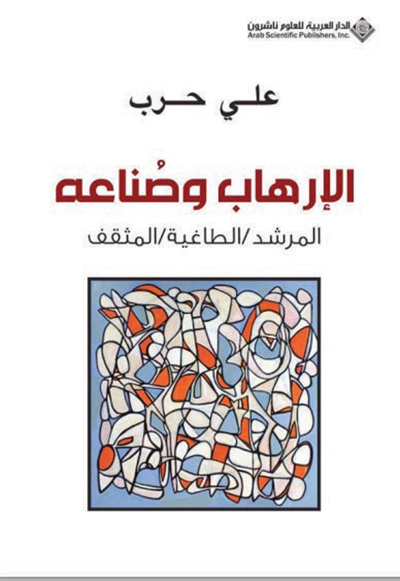 الإرهاب وصنّاعه.. المرشد والطاغية والمثقف