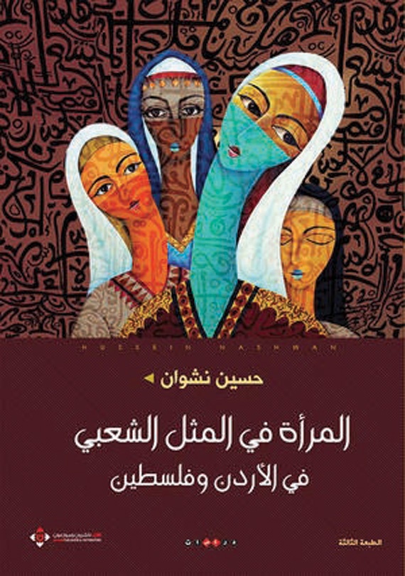 المرأة في المثل الشعبي