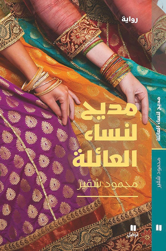 تغنيا بسطوة ذكورها .. مديح «عارض» لنساء العائلة