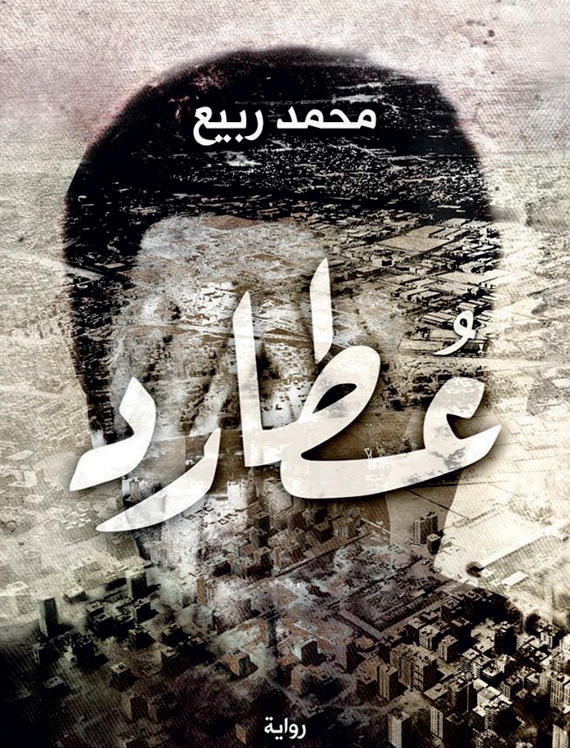 «عطارد» .. الرواية التي لن ينصحك أحد بقراءتها