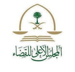 «القضاء الأعلى» يتحول إلى الحكومة الإلكترونية بتقديم خدماته لقضاته آليا