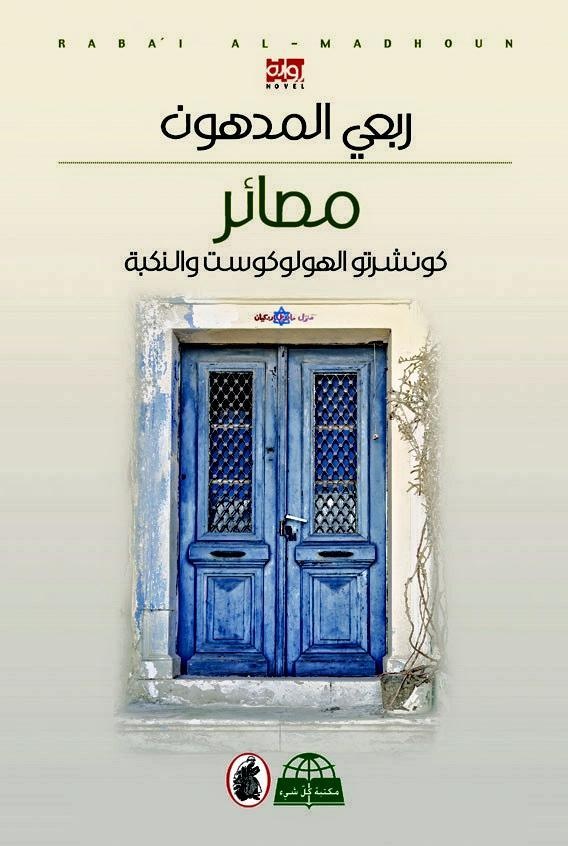 الفلسطيني ربعي المدهون يفوز بالجائزة العالمية للرواية العربية "بوكر" 2016