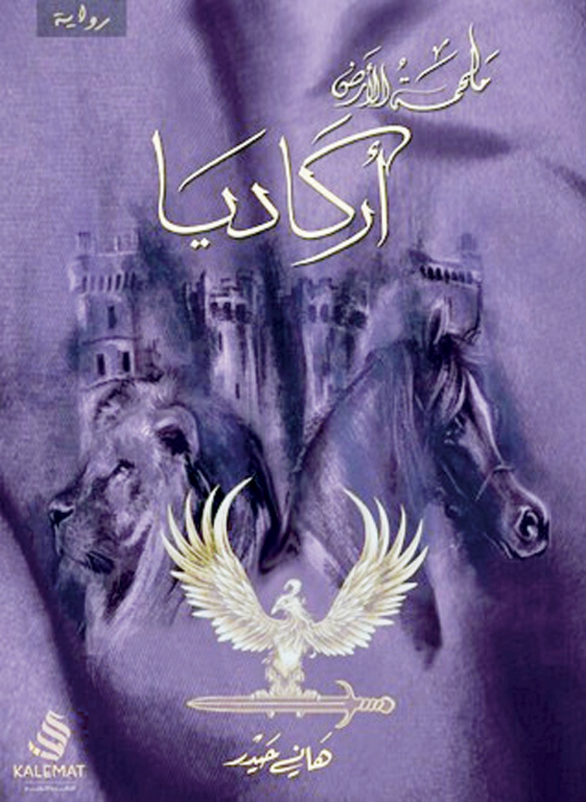 هاني حيدر: الرواية السعودية تمر بمرحلة «إعادة تشكل»