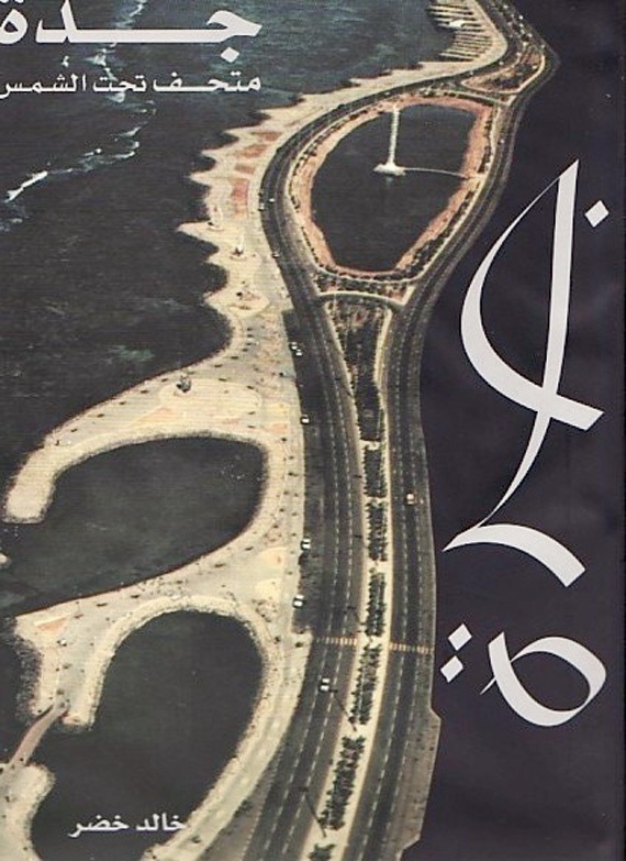 جدة في الثمانينيات .. كان لـ «الحداثة»
موعد مع الشمس