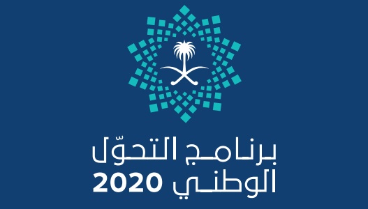 "الاقتصادية" تنشر الوثيقة الكاملة لبرنامج التحول الوطني 2020