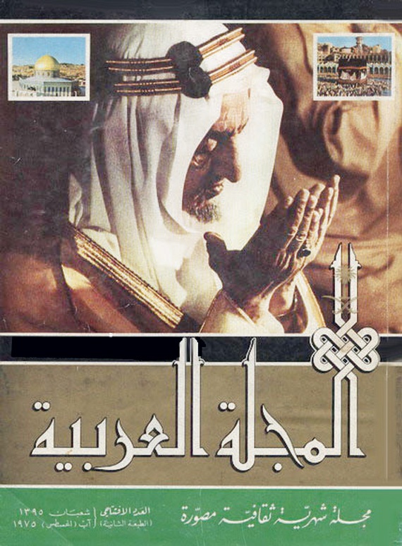 بقيادة «عاشق التراجم والسّير» .. «المجلة العربية» إرث وطني يتجدد