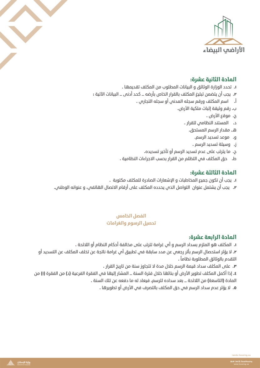 "الإسكان" تنشر "اللائحة التنفيذية لنظام رسوم الأراضي البيضاء"