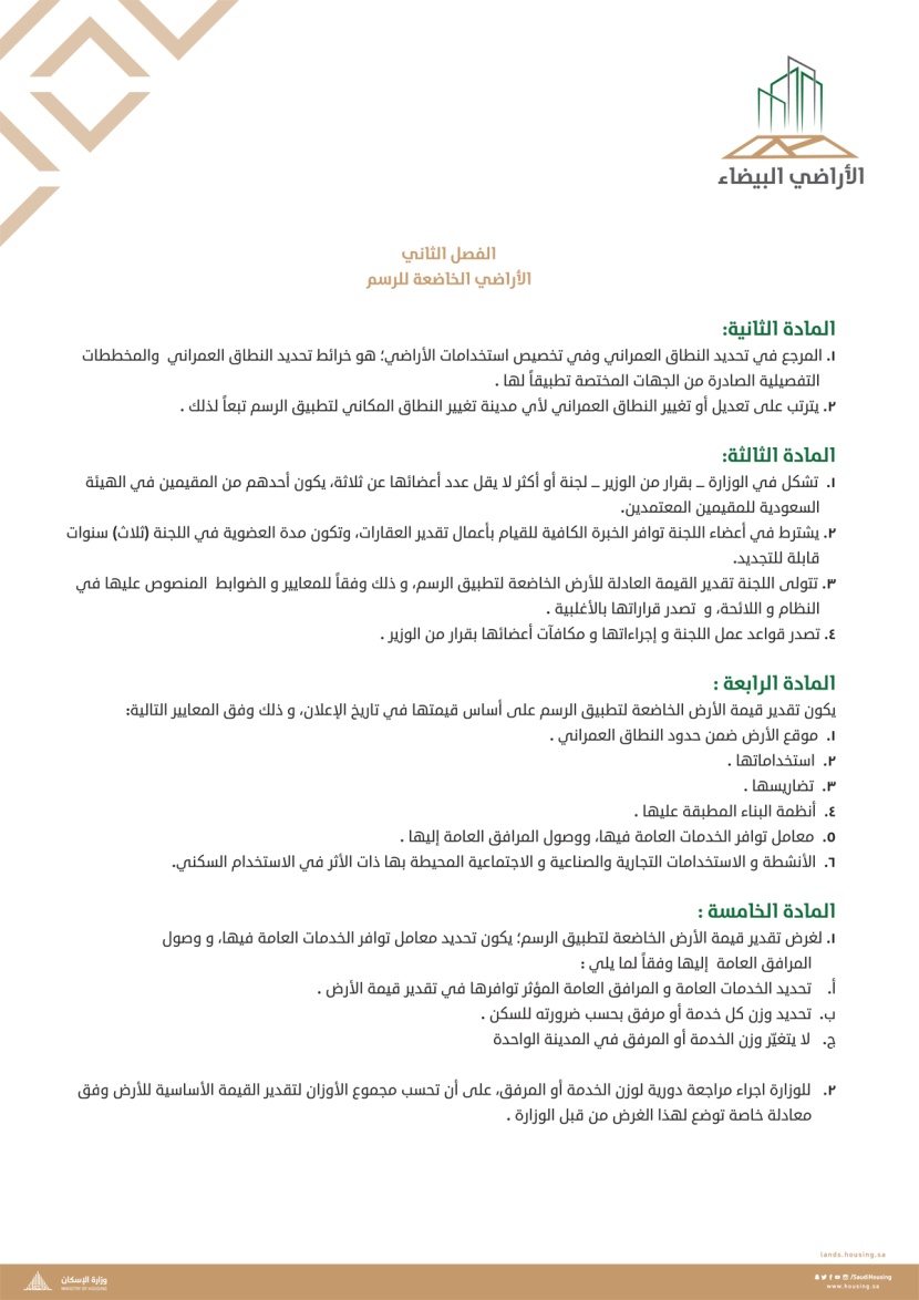 "الإسكان" تنشر "اللائحة التنفيذية لنظام رسوم الأراضي البيضاء"