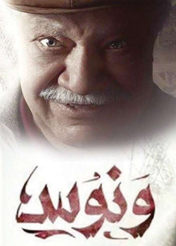 «ونوس» .. صفقة مع «الشر» لعمل الخير