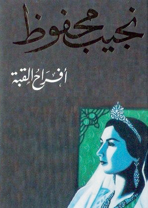 في «أفراح القبّة» وأحزانها .. «الملاك» ينتحر ولا يموت