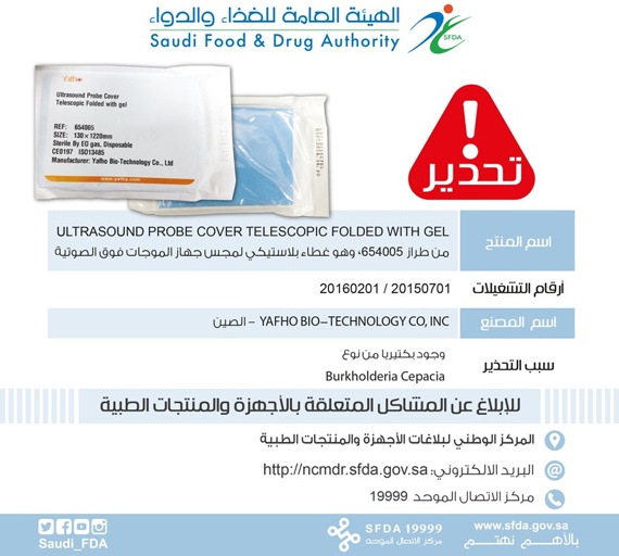 "الغذاء والدواء" تحذر من استخدام منتج طبي ملوث بالبكتيريا