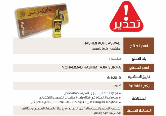 "الغذاء والدواء" تحذر من "كحل" خطر على صحة الإنسان