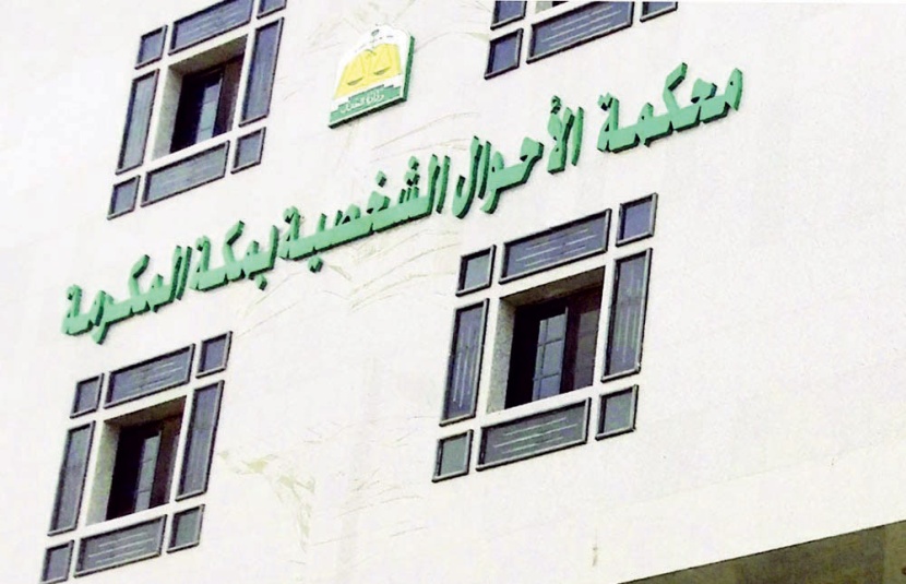 40 % من دعاوى «النفقة» في السعودية أصدرتها محاكم مكة المكرمة