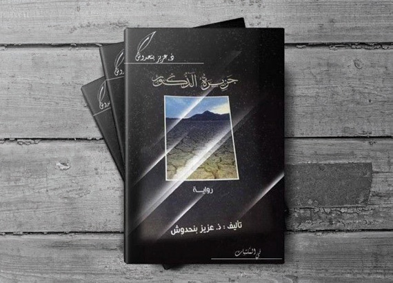 «جزيرة الذكور».. رواية مغربية تثير جدل المسافة بين الواقع والمتخيل