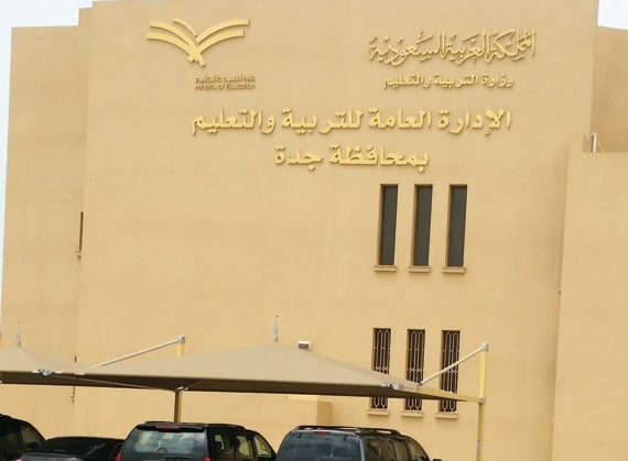 «تعليم جدة» تنال التميز في مجالات برنامج «إجازتي»
