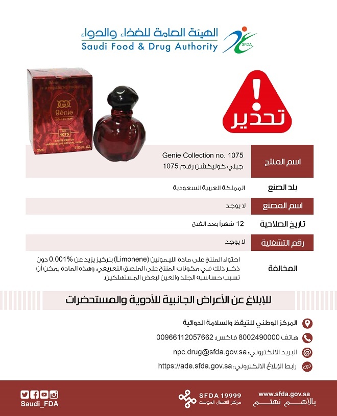 "الغذاء والدواء" تحذر من عطور تحتوي مادة تسبب حساسية