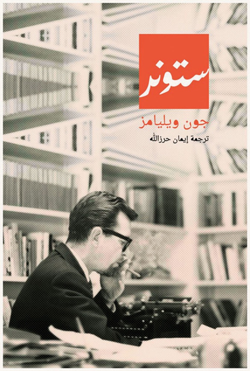 في رواية «ستونر» .. الحب ظرف يُختَلق ويعدَّل