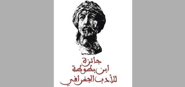 كتاب وباحثون من 6 دول عربية يحصدون جائزة ابن بطوطة لأدب الرحلة 2016