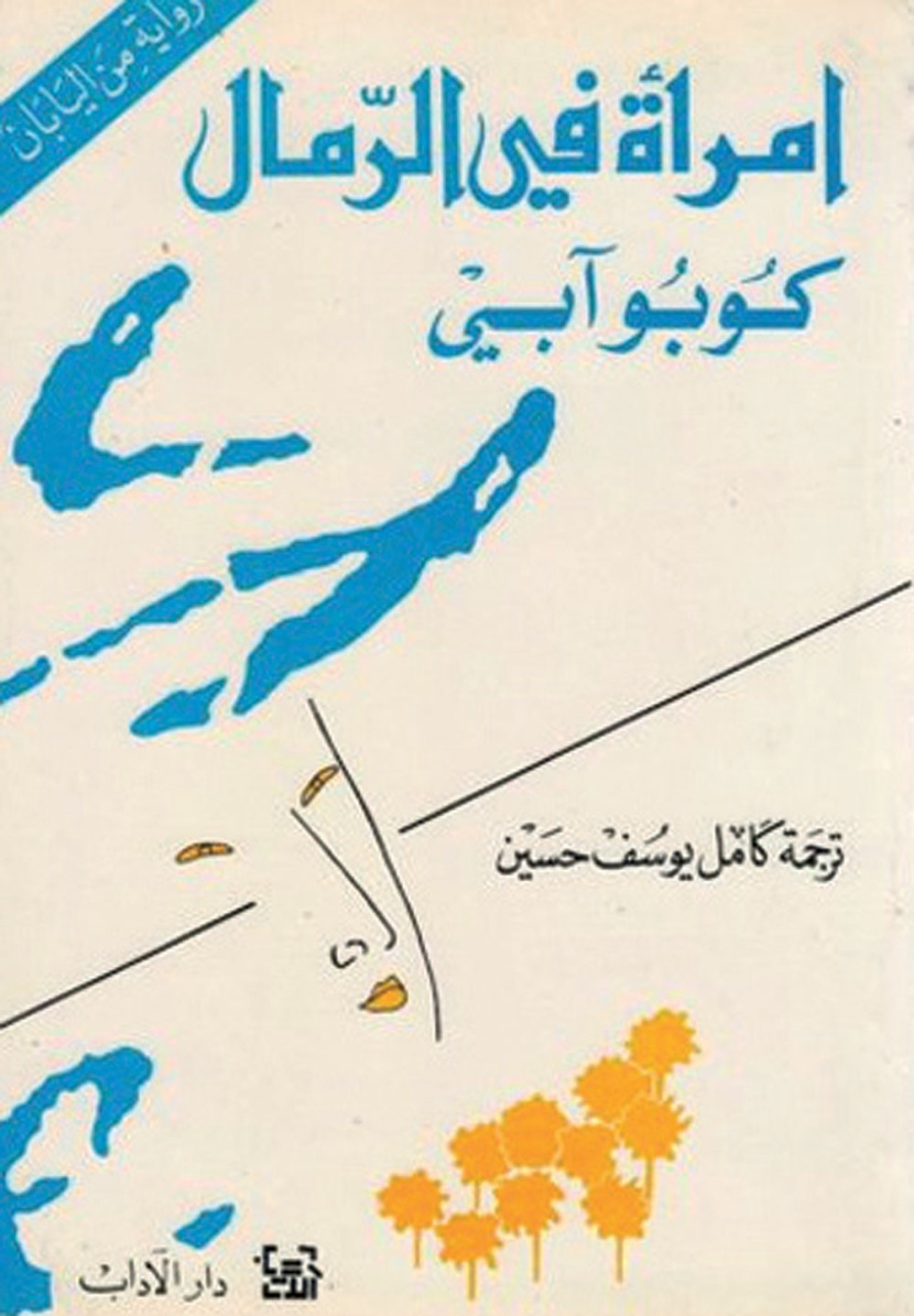 «كوبو آبي».. تسونامي روائي اجتاح سكون الأدب الياباني
