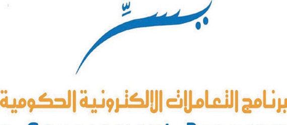 لترشيد الإنفاق الحكومي .. «يسّر» يدعو إلى استخدام برمجيات مفتوحة المصدر