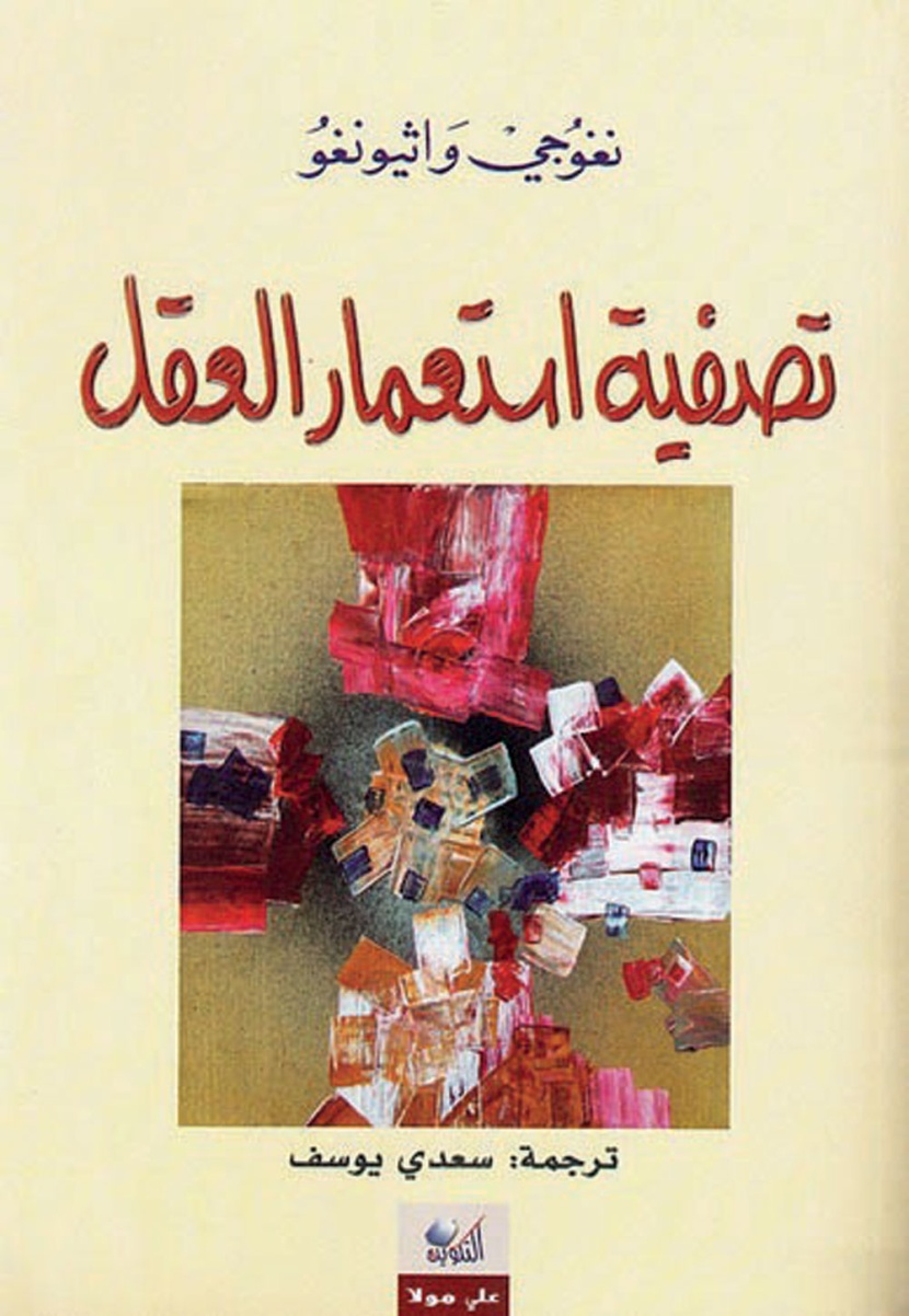 الكاتب الكيني «واثيونغو».. قاطع لغة المستعمر الإنجليزية انتصارا للغته