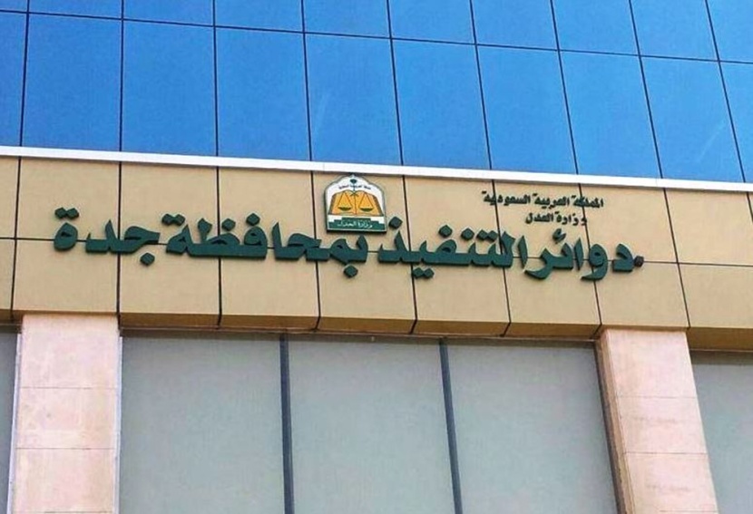 "شبهة الاحتيال" و"حجم المبلغ" تعيقان صرف أكبر سند تنفيذي بـ 7 مليارات ريال