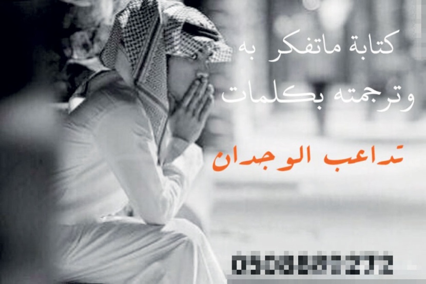 أحاسيس للبيع .. شعراء «تويتر» يعرضون البيت بـ 50 ريالا