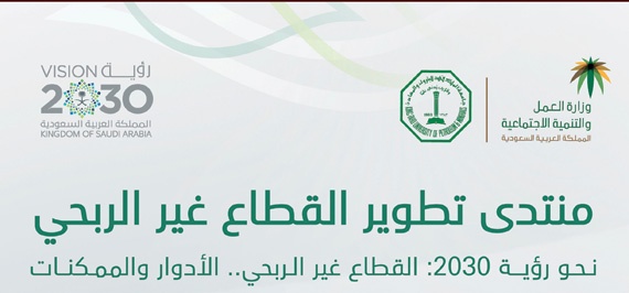 تكامل القطاعات الحكومية لتمكين القطاع غير الربحي .. على منصة 5 وزراء السبت