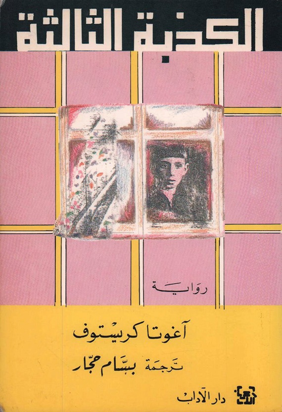 «آغوتا كريستوف» .. لاجئة اختارت «الفرنسية» منفى لإبداعها