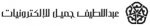 نمو مبيعات الأجهزة الكهربائية في السعودية  12 %