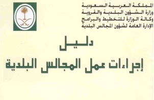 هل حققت المجالس البلدية الدور المطلوب منها؟