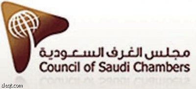 مجلس الغرف السعودية يعزز العلاقات التجارية والاستثمارية للمملكة مع دول العالم