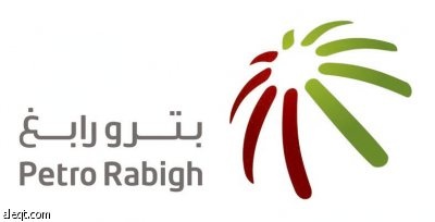 "بترو رابغ" تؤكد: بداية الإنتاج في مارس مهما كانت الظروف الاقتصادية