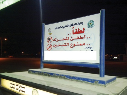 محطات الرياض تعاني ..  "لطفاً أطفئ المحرك" بلا تفاعل !