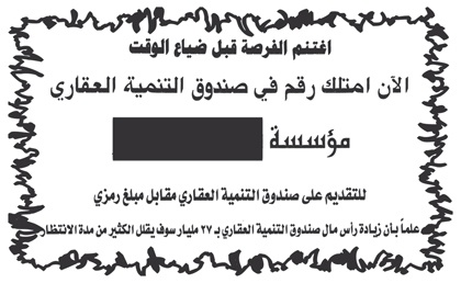 مؤسسة توهم المواطنين بتسجيلهم في الصندوق العقاري بـ 1500 ريال