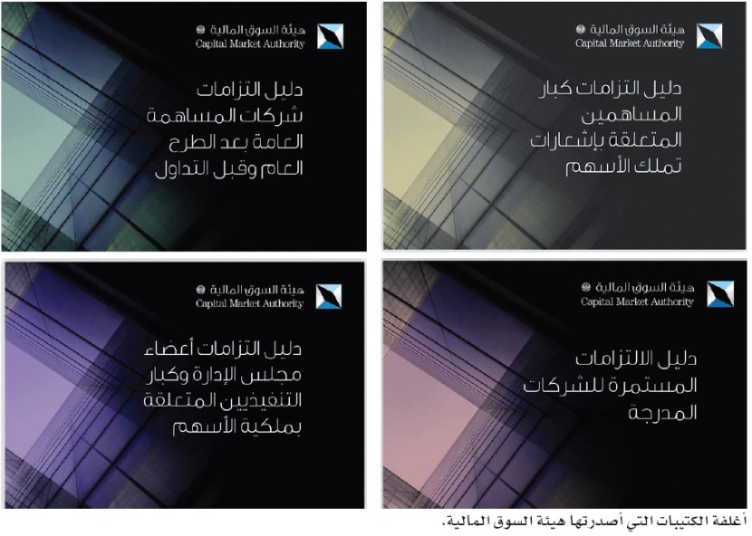 هيئة سوق المال السعودية تصدر أدلة الالتزامات المستمرة للشركات المدرجة