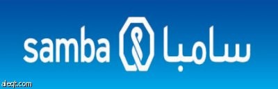 "سامبا" راعٍ رئيسي لأعمال ندوة "إدارة مخاطر المصارف في بيئة متغيرة"