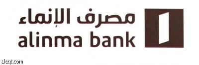 مصرف الإنماء يصدر بطاقة الصرف الآلي والائتمان فورياً